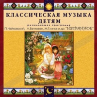 CD Классическая музыка детям — Избранное - fgospostavki.ru - Нижний Новгород