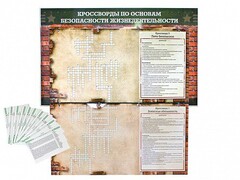 Дидактическое магнитно-маркерное панно "Кроссворды по основам безопасности жизнедеятельности" - fgospostavki.ru - Нижний Новгород