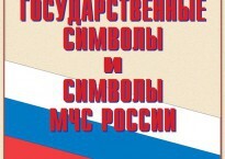 Комплект плакатов "Государственные символы и символы МЧС России" - fgospostavki.ru - Нижний Новгород