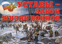 Комплект плакатов "Уставы – закон жизни воинов" - fgospostavki.ru - Нижний Новгород