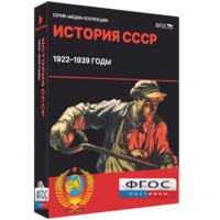 Медиа Коллекция "История СССР. 1922–1939 годы" - fgospostavki.ru - Нижний Новгород