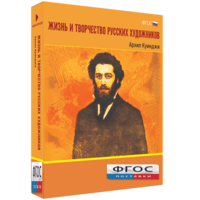 Медиа Коллекция "Жизнь и творчество русских художников. Архип Куинджи" - fgospostavki.ru - Нижний Новгород
