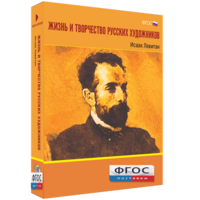 Медиа Коллекция "Жизнь и творчество русских художников. Исаак Левитан" - fgospostavki.ru - Нижний Новгород