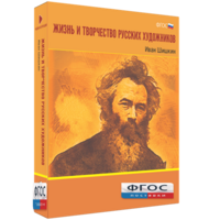 Медиа Коллекция "Жизнь и творчество русских художников. Иван Шишкин" - fgospostavki.ru - Нижний Новгород