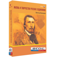 Медиа Коллекция "Жизнь и творчество русских художников. Виктор Васнецов" - fgospostavki.ru - Нижний Новгород