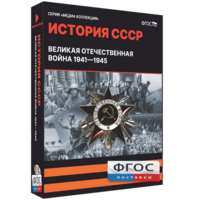 Медиа Коллекция "История СССР. Великая Отечественная война 1941 – 1945" - fgospostavki.ru - Нижний Новгород