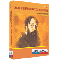 Медиа Коллекция "Жизнь и творчество русских художников. Алексей Саврасов" - fgospostavki.ru - Нижний Новгород