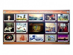 Интерактивный электрифицированный стенд "Живопись и графика" - fgospostavki.ru - Нижний Новгород