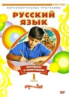 DVD "Русский язык. Часть 1. Синтаксис и пунктуация" - fgospostavki.ru - Нижний Новгород