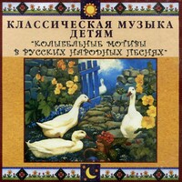 CD Классическая музыка детям - Колыбельные мотивы в русских народных песнях - fgospostavki.ru - Нижний Новгород