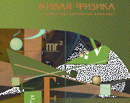 Живая Физика 4.3.(Виртуальный конструктор по физике) - fgospostavki.ru - Нижний Новгород