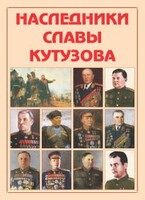Альбом-справочник "Наследники славы Кутузова" - fgospostavki.ru - Нижний Новгород