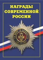 Брошюра "Награды современной России" - fgospostavki.ru - Нижний Новгород