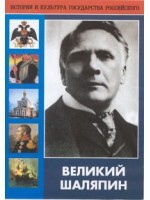 DVD "Великий Шаляпин" (жизнь, творчество) - fgospostavki.ru - Нижний Новгород