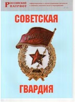 Брошюра "Советская гвардия" - fgospostavki.ru - Нижний Новгород