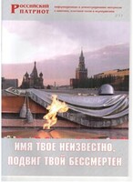 Брошюра "Имя твое неизвестно, подвиг твой бессмертен" - fgospostavki.ru - Нижний Новгород