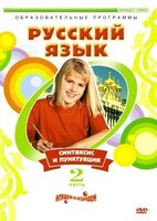 DVD "Русский язык. Часть 2. Синтаксис и пунктуация" - fgospostavki.ru - Нижний Новгород