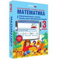 Математика 3 класс. Геометрические фигуры и величины. Текстовые задачи. Пространственные отношения - fgospostavki.ru - Нижний Новгород