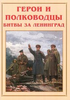 Альбом-справочник "Герои и полководцы битвы за Ленинград" - fgospostavki.ru - Нижний Новгород