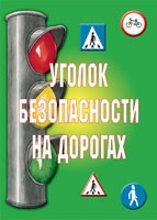 Комплект плакатов "Уголок безопасности на дорогах" - fgospostavki.ru - Нижний Новгород