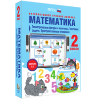 Математика 2 класс. Геометрические фигуры и величины. Текстовые задачи. Пространственные отношения - fgospostavki.ru - Нижний Новгород