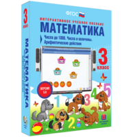 Математика 3 класс. Числа до 1000. Числа и величины. Арифметические действия - fgospostavki.ru - Нижний Новгород