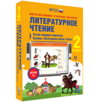 Литературное чтение 2 класс. Устное народное творчество. Былины. Богатырские сказки. Сказы - fgospostavki.ru - Нижний Новгород