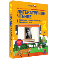 Литературное чтение 2 класс. Поэтические страницы. Миниатюры. Рассказы для детей - fgospostavki.ru - Нижний Новгород