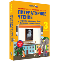Литературное чтение 3 класс. Творчество народов мира. Басни. Поэтические страницы. Повесть - fgospostavki.ru - Нижний Новгород