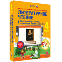 Литературное чтение 4 класс. Книги Древней Руси. Страницы старины седой. Писатели и поэты XIX в - fgospostavki.ru - Нижний Новгород