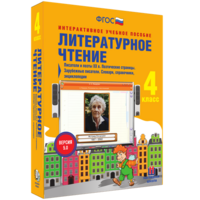 Литературное чтение 4 класс. Писатели и поэты XX в. Поэтические страницы. Зарубежные писатели. Словари, справочники, энциклопедии - fgospostavki.ru - Нижний Новгород