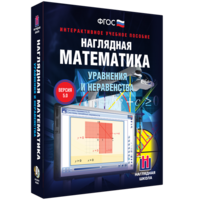 Наглядная математика. Уравнения и неравенства - fgospostavki.ru - Нижний Новгород