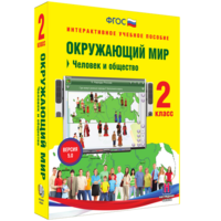 Окружающий мир 2 класс. Человек и общество - fgospostavki.ru - Нижний Новгород