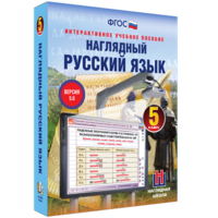 Наглядный русский язык. 5 класс - fgospostavki.ru - Нижний Новгород