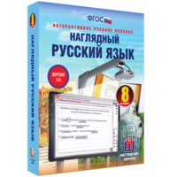 Наглядный русский язык. 8 класс - fgospostavki.ru - Нижний Новгород