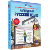Наглядный русский язык. 9 класс - fgospostavki.ru - Нижний Новгород
