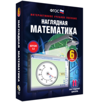 Наглядная математика. 6 класс - fgospostavki.ru - Нижний Новгород
