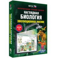 Наглядная биология. 10 - 11 классы. Эволюционное учение - fgospostavki.ru - Нижний Новгород
