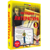 Наглядная литература. 5 класс - fgospostavki.ru - Нижний Новгород