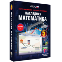 Наглядная математика. 5 класс - fgospostavki.ru - Нижний Новгород