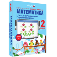 Математика 2 класс. Числа до 100. Числа и величины. Арифметические действия - fgospostavki.ru - Нижний Новгород