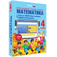 Математика 4 класс. Числа до 1000000. Числа и величины. Арифметические действия - fgospostavki.ru - Нижний Новгород