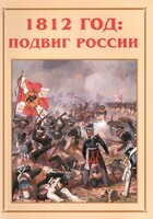 Альбом-справочник "1812 год: подвиг России" - fgospostavki.ru - Нижний Новгород