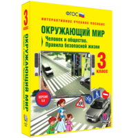 Окружающий мир 3 класс. Человек и общество. Правила безопасной жизни - fgospostavki.ru - Нижний Новгород