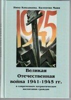 Великая Отечественная война 1941-1945 гг. в современном патриотическом воспитании граждан. - fgospostavki.ru - Нижний Новгород