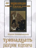 DVD художественный фильм "Тринадцать. Разгром Юденича" - fgospostavki.ru - Нижний Новгород