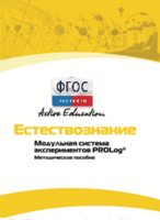 Методическое пособие для педагога  по выполнению лабораторных работ по естествознанию - fgospostavki.ru - Нижний Новгород