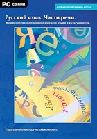 Интерактивные плакаты. Русский язык. Части речи. Морфология современного русского языка и культура речи. Программно-методический комплекс - fgospostavki.ru - Нижний Новгород