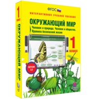 Окружающий мир 1 класс. Человек и природа. Человек и общество. Правила безопасной жизни - fgospostavki.ru - Нижний Новгород