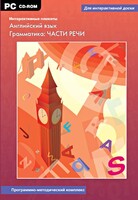Интерактивные плакаты. Английский язык. Грамматика: части речи. Программно-методический комплекс - fgospostavki.ru - Нижний Новгород